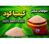 فروش سولفات منگنز درجه یک