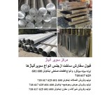 فروش ورق و واشر و تسمه و مخزن نیکل مونل اینکونل هستالوی نایمونیک تیتانیوم داپلکس اینکولوی