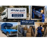 باربری در چهاردانگه | حمل اثاثیه‌ 09124287924