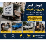 باربری در اندیشه ✅ حمل اثاثیه ☎️ 09124287924