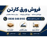 تولید و فروش کارتن صادراتی | خرید عمده کارتن