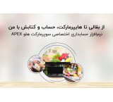 نرم‌افزار حسابداری سوپرمارکت و هایپرمارکت هلو APEX