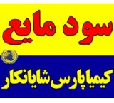 فروش ویژه سود مایع (کاستیک سودا مایع)