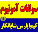 فروش ویژه سولفات آمونیوم گرانول و کریستال