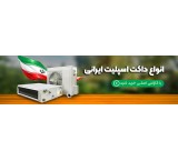 Buy the Best Iranian Duct Split with Warranty