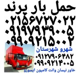 لیست باربری پرندشماره تلفن باربری 09197939005اتوبارپرند