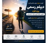 دیپلم رسمی ویژه افراد ترک تحصیلی و تغییر رشته‌ای