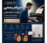 دیپلم موسیقی؛ فرصتی برای کسانی که هنرستان نرفتند