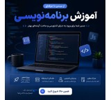 آموزش برنامه نویسی به همه زبان ها برای همه سنین