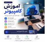 آموزش کامپیوتر از مقدماتی تا حرفه‌ای