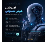 آموزش هوش مصنوعی از مبتدی تا حرفه‌ای