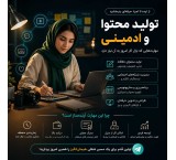 آموزش  تولید محتوا و ادمینی