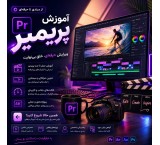 آموزش پریمیر و تدوین فیلم از مبتدی تا حرفه‌ای