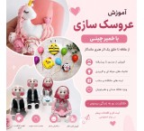 آموزش عروسک سازی با خمیر چینی