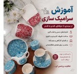 آموزش سرامیک سازی