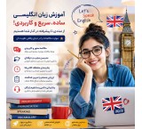 آموزش زبان انگلیسی از پایه تا سطوح بالا