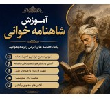 آموزش شاهنامه‌خوانی و نقالی