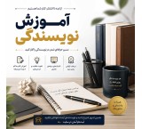 آموزش نویسندگی از پایه تا حرفه‌ای