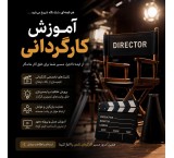 آموزش کارگردانی حرفه‌ای فیلم، تیزر و کلیپ