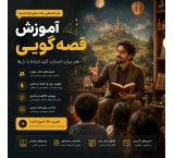 آموزش قصه گویی از مبتدی تا حرفه‌ای