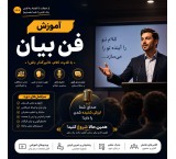 آموزش فن بیان و گویندگی با سهیل ساعتچیان مجری رادیو اصفهان