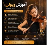 آموزش ویولون از مبتدی تا حرفه‌ای