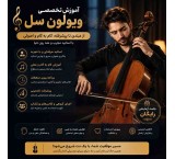 آموزش ویولون سل از مبتدی تا حرفه‌ای