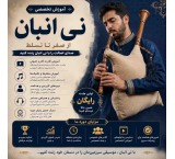 آموزش نی انبان از مبتدی تا حرفه‌ای