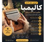 آموزش کالیمبا از مبتدی تا حرفه‌ای