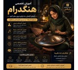 آموزش هنگدرام از مبتدی تا حرفه‌ای