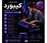آموزش کیبورد از مبتدی تا حرفه‌ای