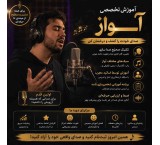 آموزش آواز از مبتدی تا حرفه‌ای