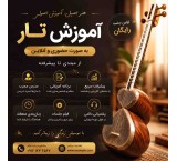 آموزش تار از مبتدی تا حرفه‌ای