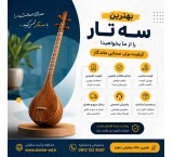آموزش سه تار از مبتدی تا حرفه‌ای
