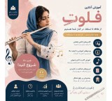 آموزش فلوت از مبتدی تا حرفه‌ای