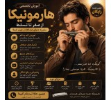 آموزش هارمونیکا (ساز دهنی)