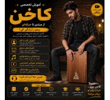آموزش کاخن (ساز کوبه‌ای)