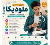 آموزش ملودیکا