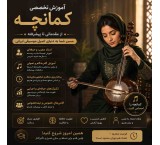 آموزش کمانچه از مبتدی تا حرفه‌ای