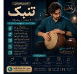آموزش تنبک از مبتدی تا حرفه‌ای