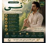 آموزش نی از مبتدی تا حرفه‌ای