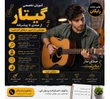 آموزش گیتار از مبتدی تا حرفه‌ای