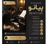 آموزش پیانو از مبتدی تا حرفه‌ای