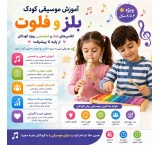 آموزش موسیقی کودک