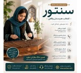 آموزش سنتور از مبتدی تا پیشرفته