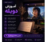 آموزش دوبله از مبتدی تا حرفه‌ای