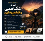 آموزش عکاسی و فیلمبرداری آتلیه‌ای از مبتدی تا حرفه‌ای