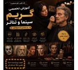 آموزش گریم سینما و تئاتر با سعید موذنی