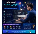 آموزش طراحی سایت از صفر تا حرفه‌ای