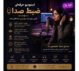 استدیو حرفه‌ای ضبط صدا، صدای شما، ماندگار و حرفه‌ای